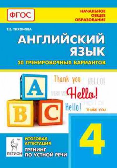 Книга 4кл. Англ.яз. 20 тренир.вариантов Тихонова Т.Е., б-1396, Баград.рф